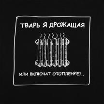 Толстовка «Тварь я дрожащая...», черная / Миниатюра WWW (1000)